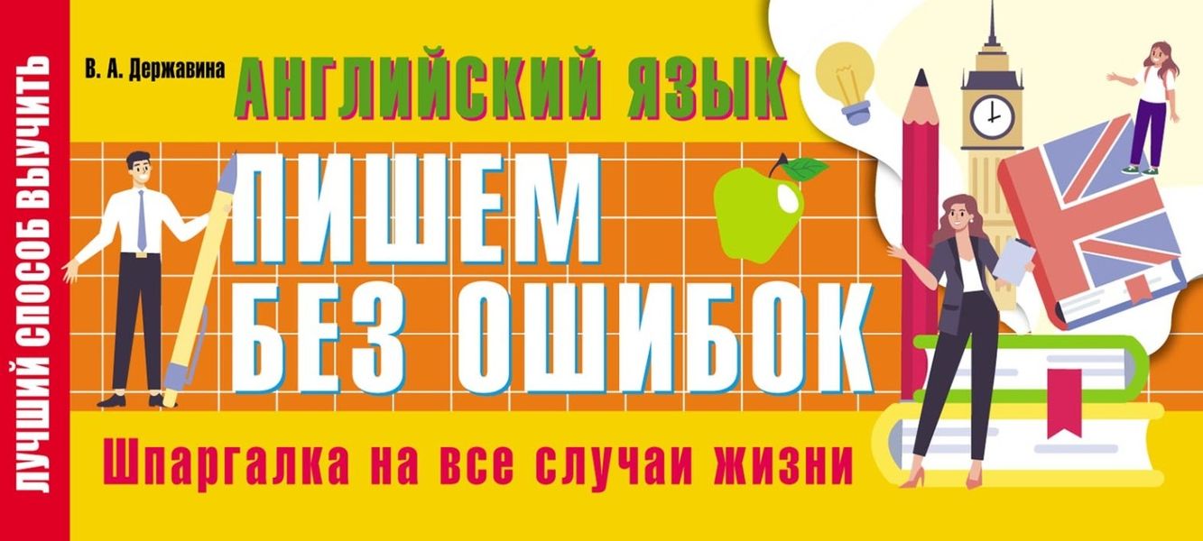 Обложка книги «Английский язык: пишем без ошибок. Шпаргалка на все случаи жизни»