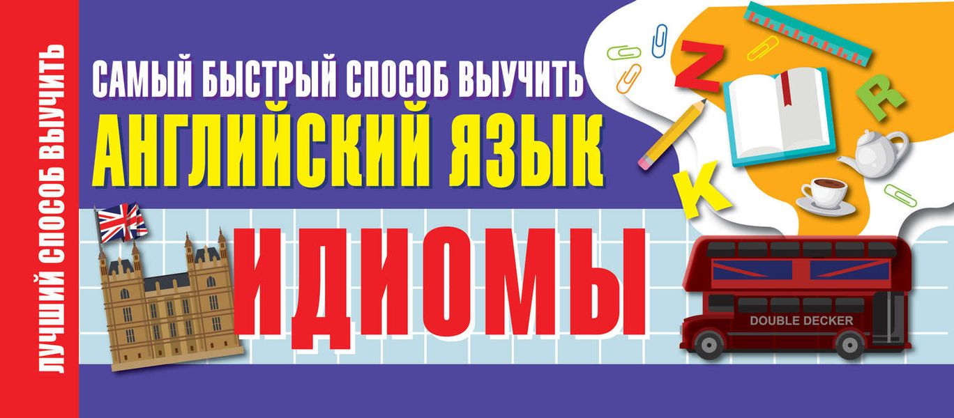 Обложка книги «Идиомы. Самый быстрый способ выучить английский язык»