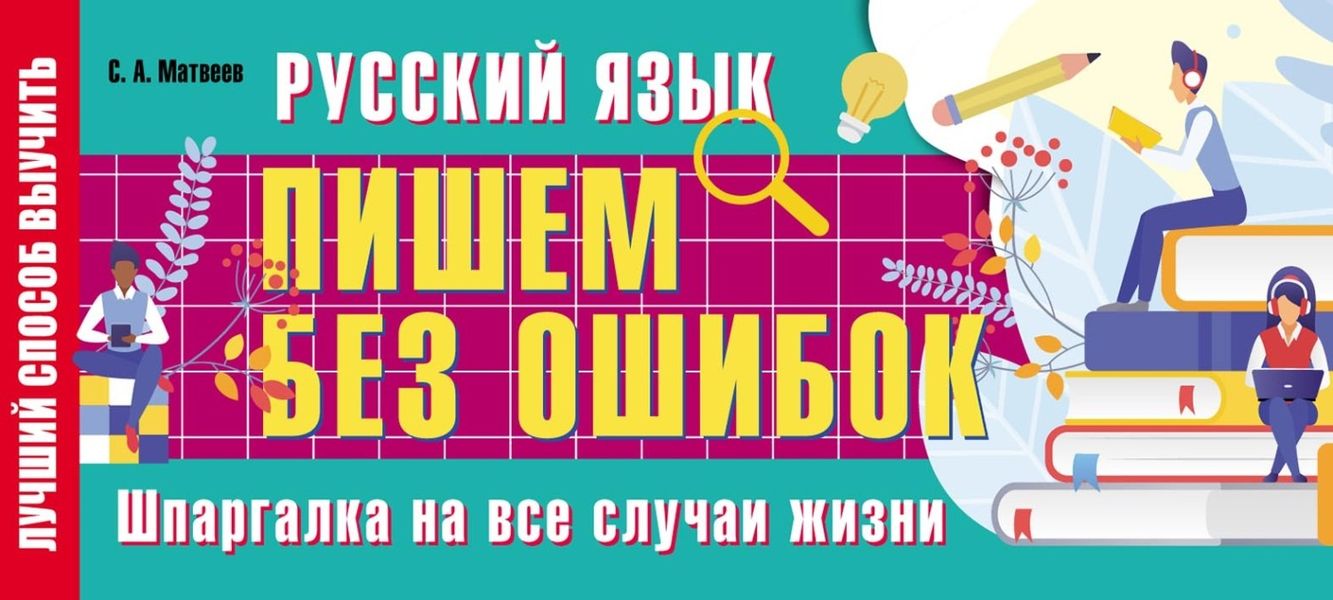 Обложка книги  «Русский язык: пишем без ошибок. Шпаргалка на все случаи жизни»