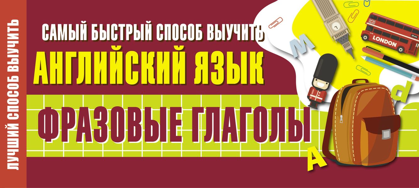 Обложка книги «Самый быстрый способ выучить английский язык. Фразовые глаголы»