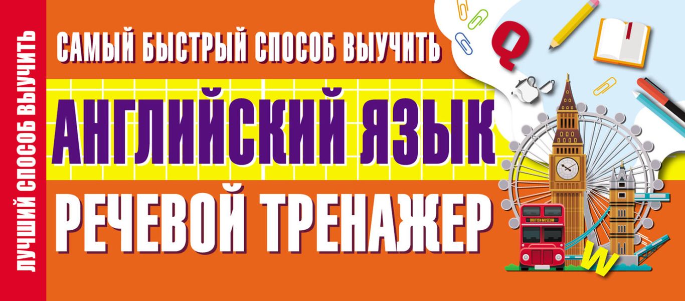 Обложка книги «Самый быстрый способ выучить английский язык. Речевой тренажер»