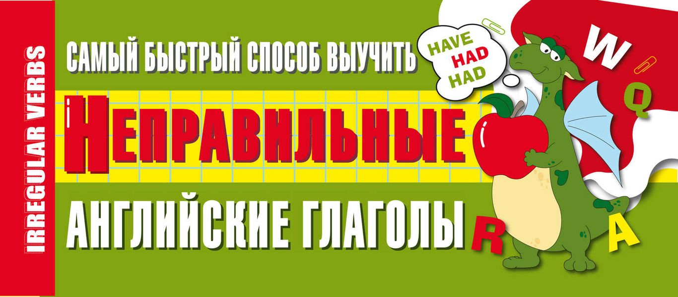 Обложка книги «Самый быстрый способ выучить неправильные английские глаголы»