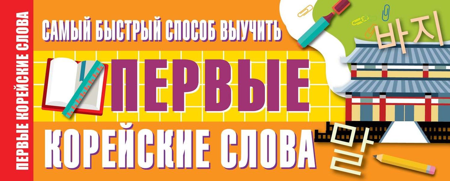 Обложка книги «Самый быстрый способ выучить первые корейские слова»