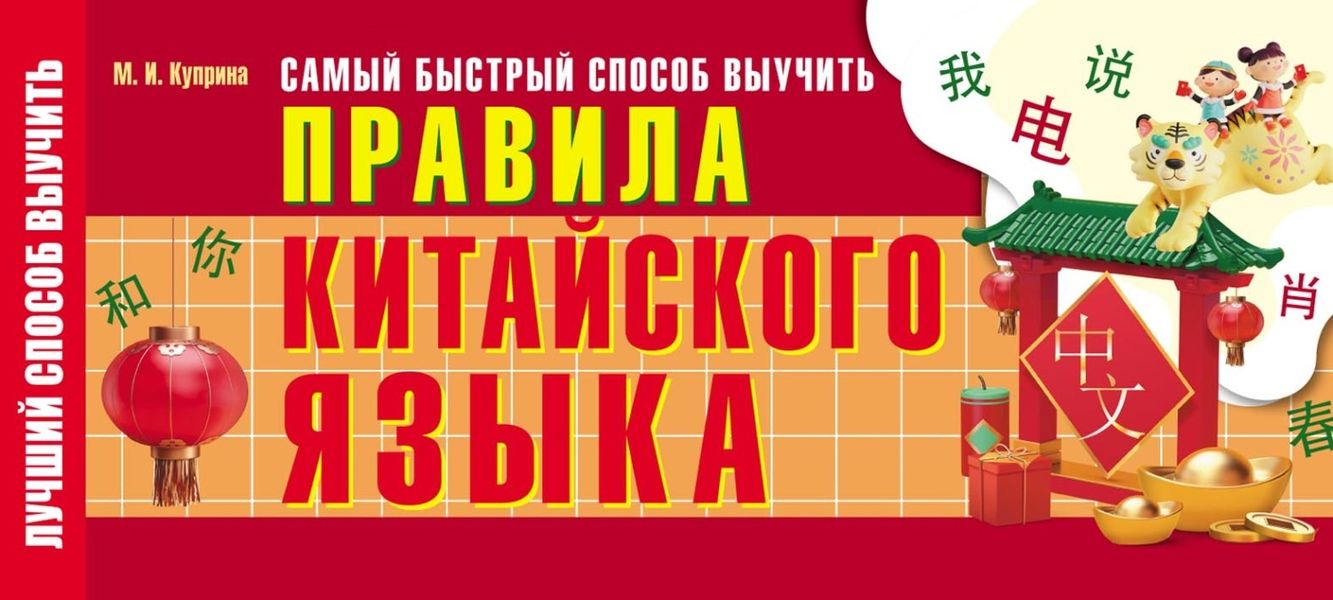 Обложка книги  «Самый быстрый способ выучить правила китайского языка»