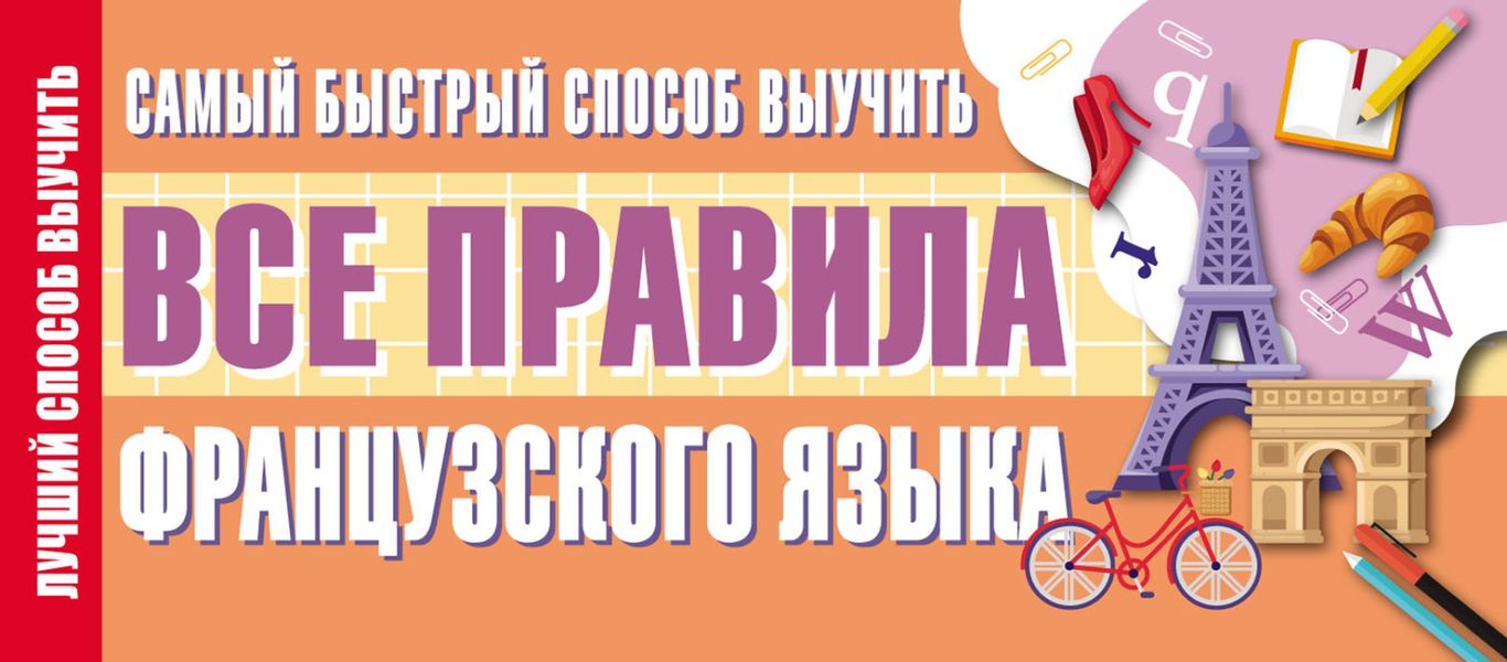 Обложка книги «Самый быстрый способ выучить все правила французского языка»