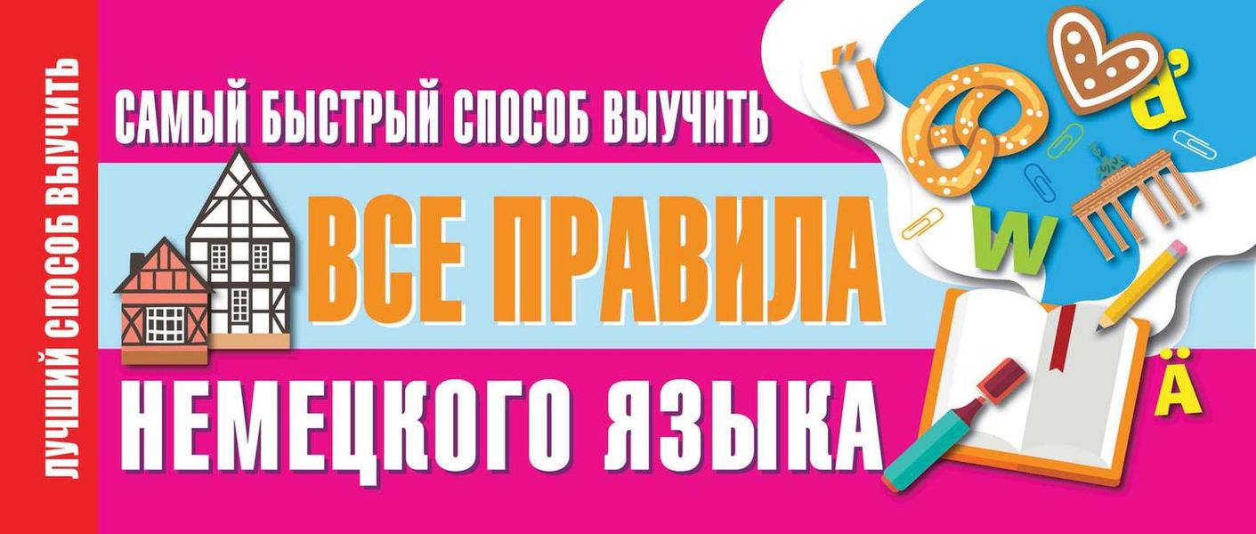 Обложка книги «Самый быстрый способ выучить все правила немецкого языка»