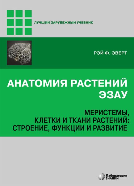 Обложка книги  «Анатомия растений Эзау. Меристемы, клетки и ткани растений: строение, функции и развитие»