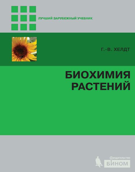 Обложка книги  «Биохимия растений»