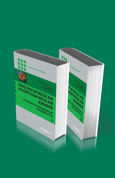 Обложка книги  «Биологическая неорганическая химия. Структура и реакционная способность. В 2 томах»