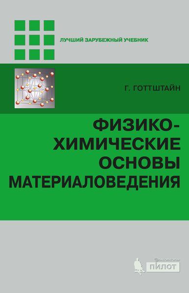 Обложка книги  «Физико-химические основы материаловедения»
