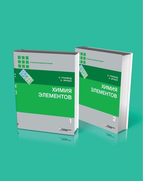 Обложка книги  «Химия элементов. В 2 томах»