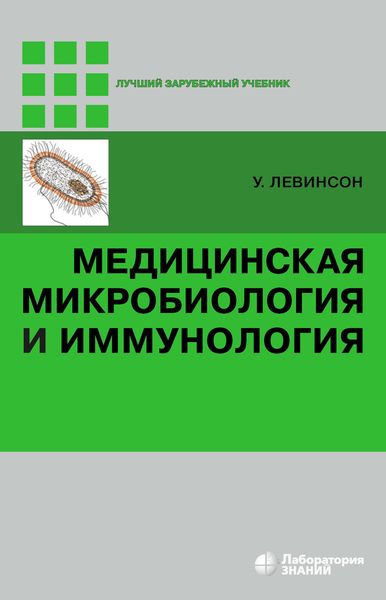 Обложка книги  «Медицинская микробиология и иммунология»