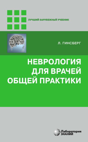 Обложка книги  «Неврология для врачей общей практики»