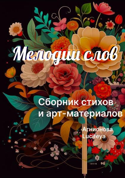 Обложка книги  «Мелодии слов»