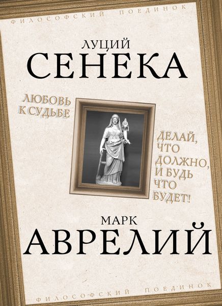 Обложка книги «Любовь к судьбе. Делай, что должно, и будь что будет!»