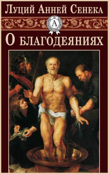 Обложка книги «О благодеяниях»