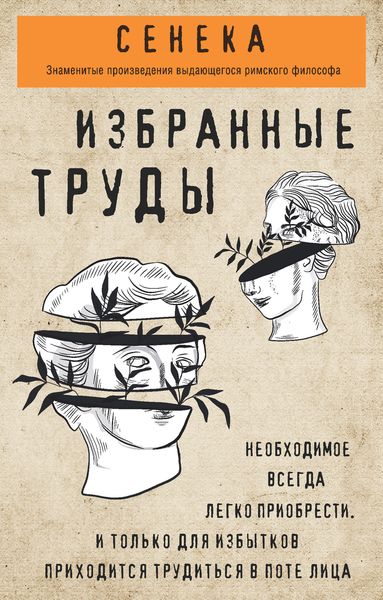 Обложка книги «Сенека. Избранные труды»