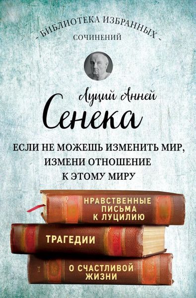 Обложка книги «Сенека. Собрание сочинений»