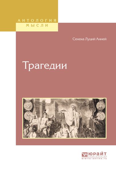 Обложка книги «Трагедии»