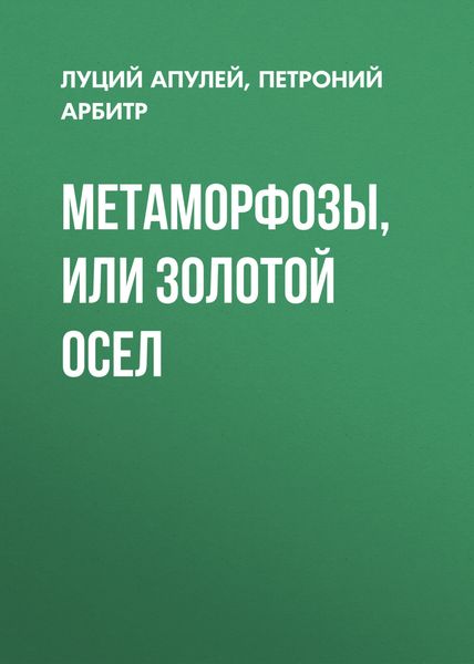 Обложка книги  «Метаморфозы, или Золотой осел»