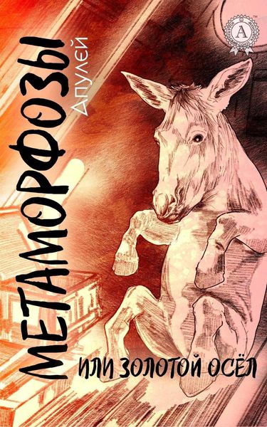 Обложка книги «Метаморфозы, или Золотой осел (С иллюстрациями)»
