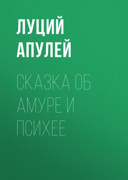 Обложка книги «Сказка об Амуре и Психее»