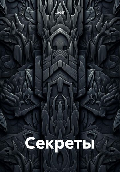 Обложка книги «Cекреты»