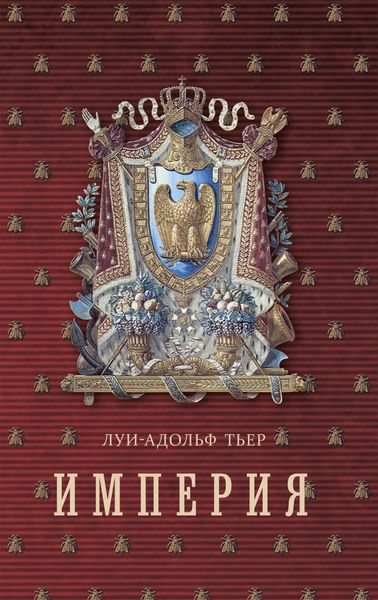 Обложка книги  «Империя. Том 1»