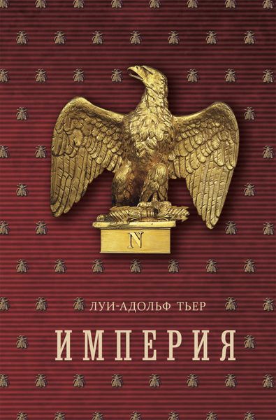 Обложка книги  «Империя. Том 2»