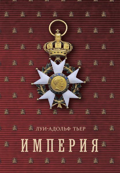 Обложка книги  «Империя. Том 3»