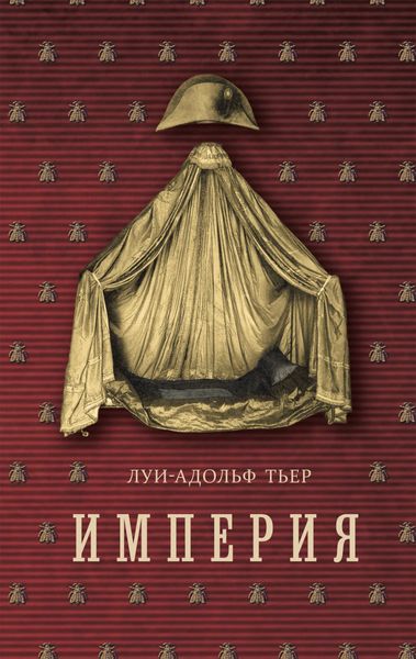Обложка книги  «Империя. Том 4. Часть 1»
