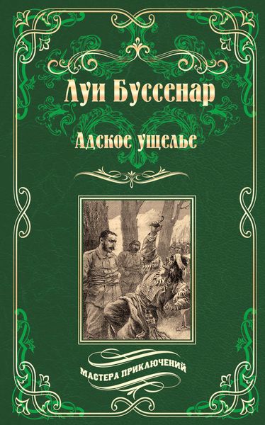 Обложка книги «Адское ущелье. Канадские охотники»