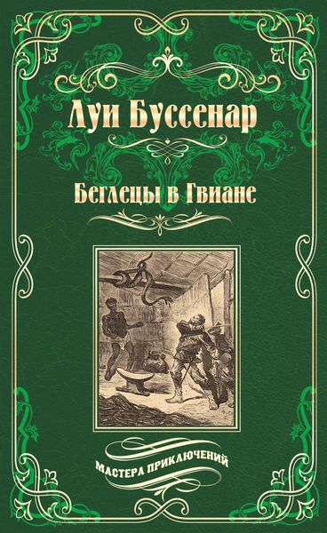 Обложка книги «Беглецы в Гвиане»