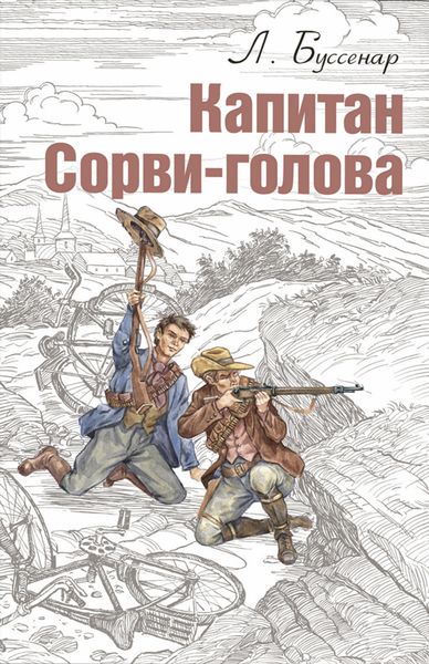 Обложка книги «Капитан Сорви-голова»