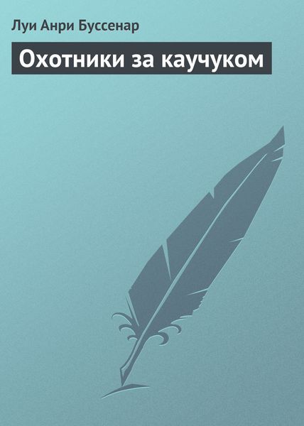 Обложка книги «Охотники за каучуком»