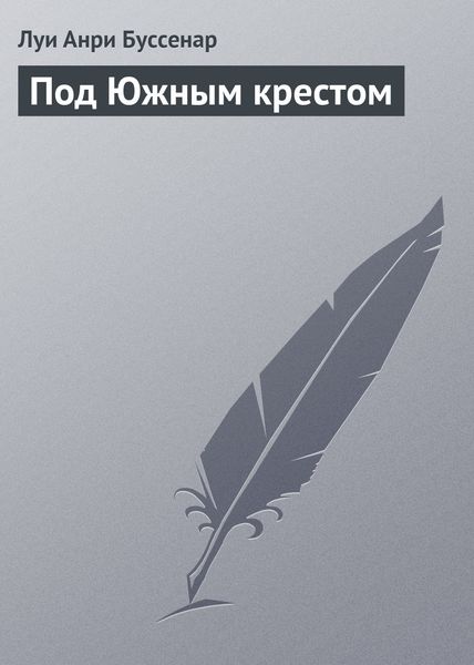 Обложка книги «Под Южным крестом»