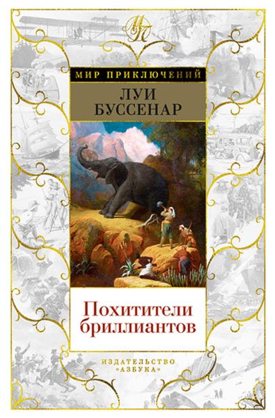 Обложка книги  «Похитители бриллиантов»