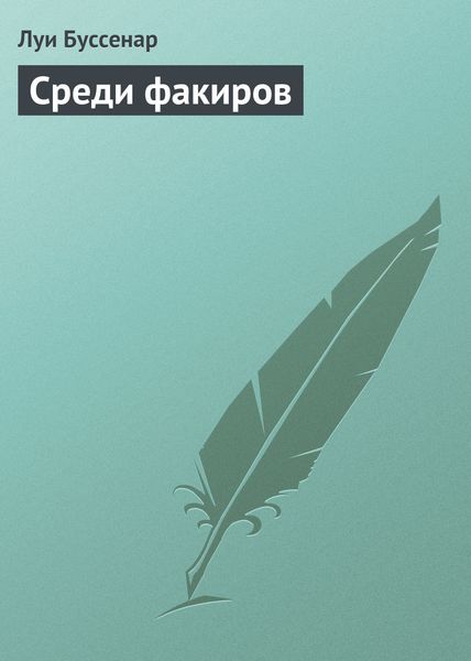 Обложка книги «Среди факиров»