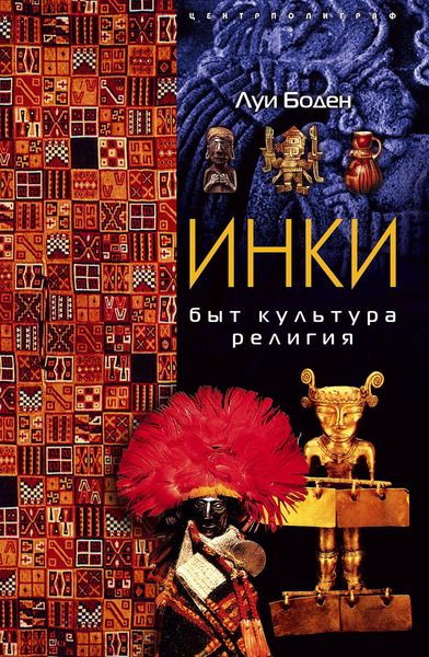 Обложка книги  «Инки. Быт. Культура. Религия»