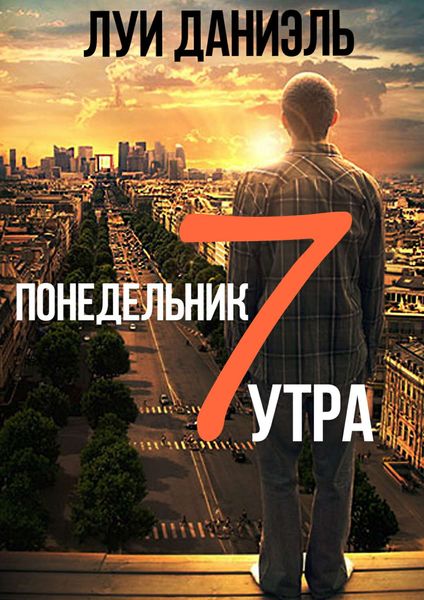 Обложка книги  «Понедельник, 7 утра»