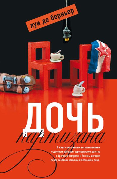 Обложка книги  «Дочь партизана»