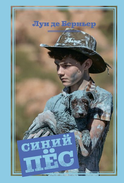 Обложка книги  «Синий пёс»