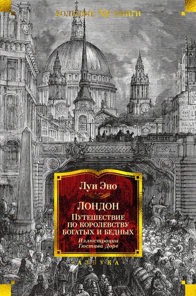 Обложка книги «Лондон. Путешествие по королевству богатых и бедных»