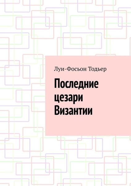 Обложка книги «Последние цезари Византии»