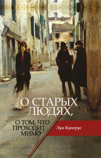 Обложка книги  «О старых людях, о том, что проходит мимо»
