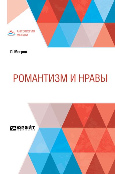 Обложка книги «Романтизм и нравы»