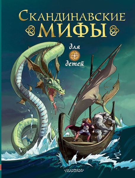Обложка книги  «Скандинавские мифы для детей»