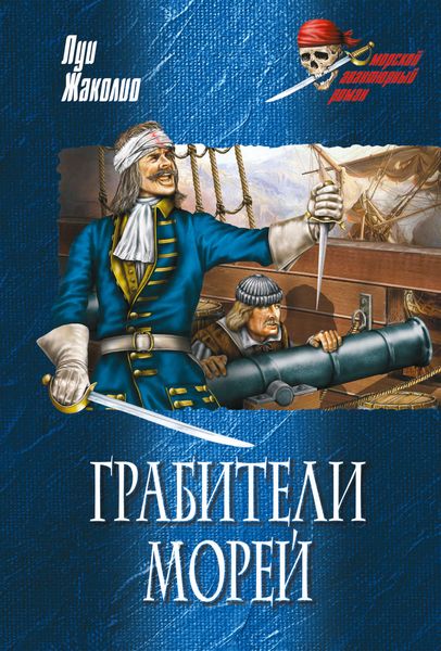 Обложка книги «Грабители морей»