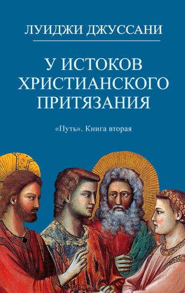 Обложка книги «У истоков христианского притязания»