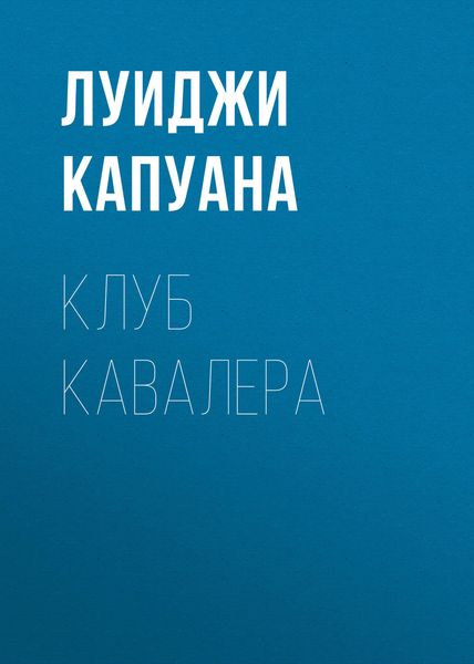 Обложка книги «Клуб Кавалера»
